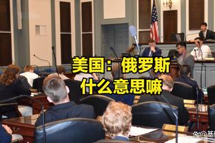 国足队员：机会仍在自己手中 对阵卡塔尔要保持专注和自信